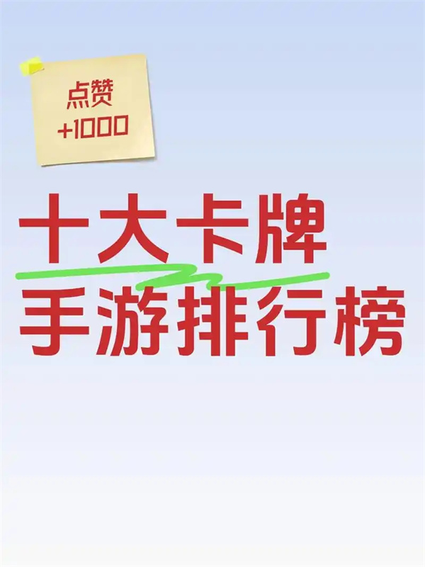 卡牌手游排行榜