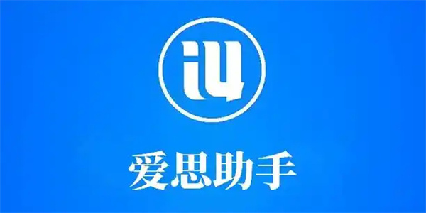 爱思助手app下载大全