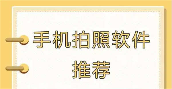 好用的拍照软件排行榜