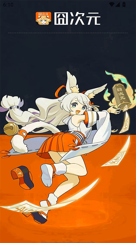 囧次元无广告版截图4