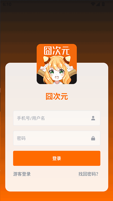 囧次元无广告版截图3