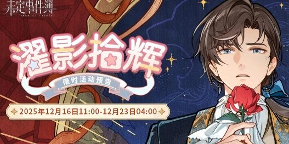 未定事件簿左然MR思绪蜕梦获取方法