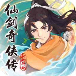 仙剑奇侠传新的开始