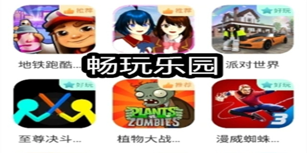 畅玩乐园app下载大全