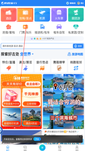 携程旅行如何查看景点攻略？