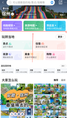 携程旅行如何查看景点攻略？
