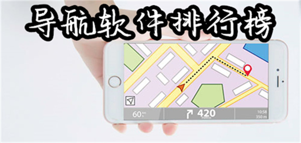 好用的导航软件排行榜