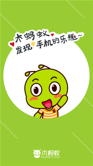 木蚂蚁截图0