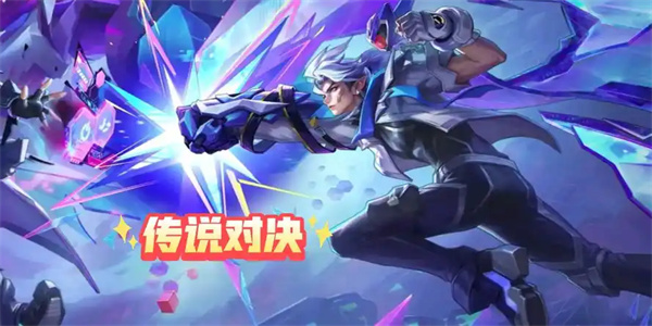 传说对决手游版大全