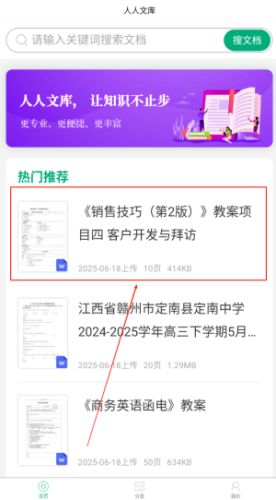 人人文库如何查下载首页热门推荐文章?