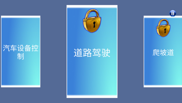 3D驾驶课老版本