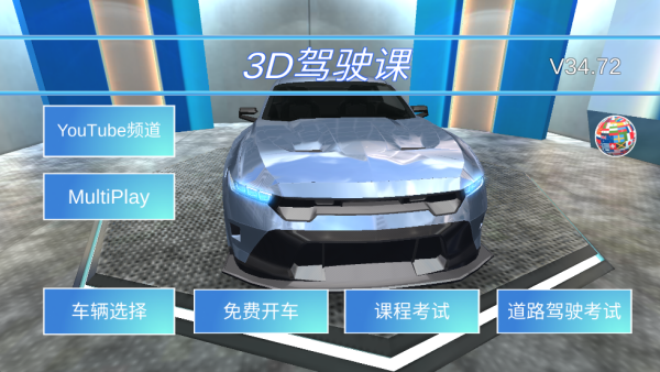 3D驾驶课老版本