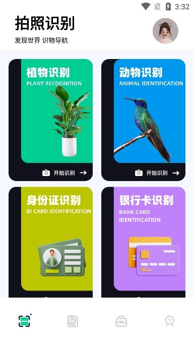 识万物扫一扫软件截图2