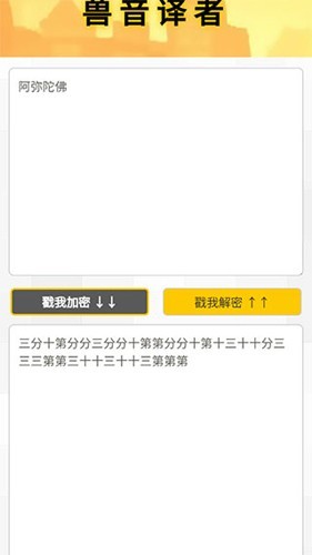 新佛曰翻译器截图1