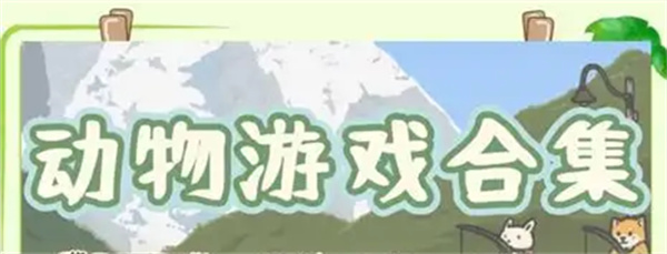 动物相关的游戏排行榜