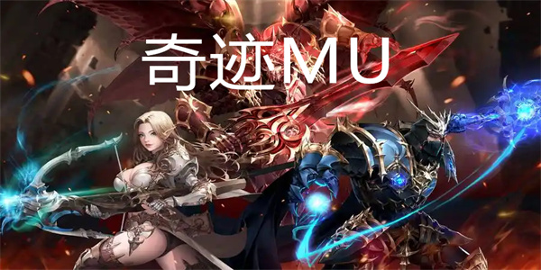 奇迹mu手机版游戏大全