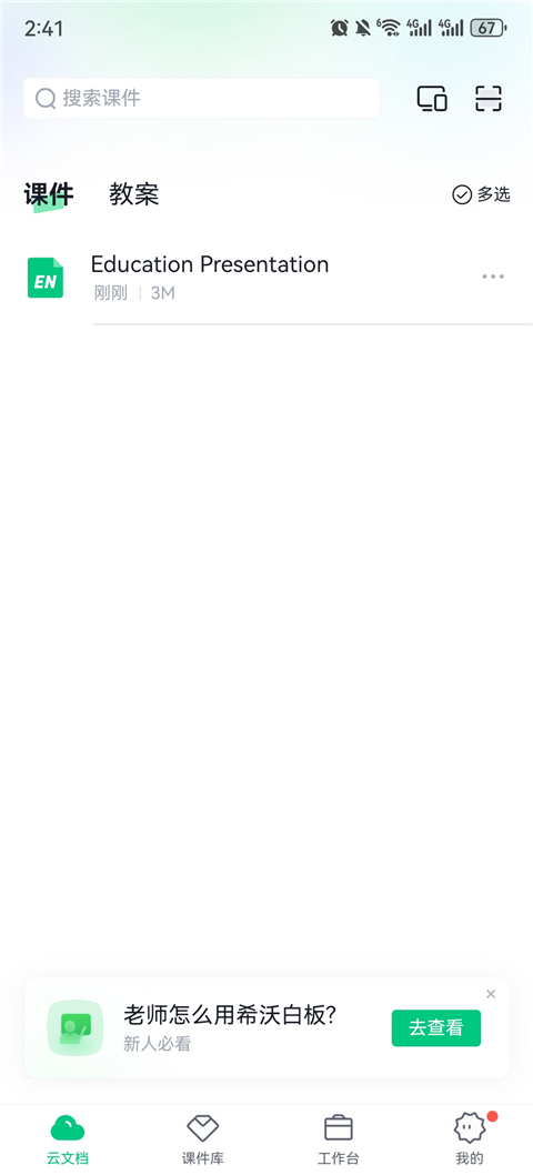 希沃白板手机版