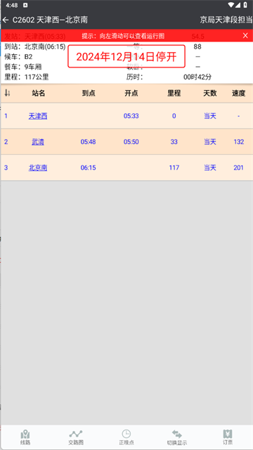 盛名时刻表截图1
