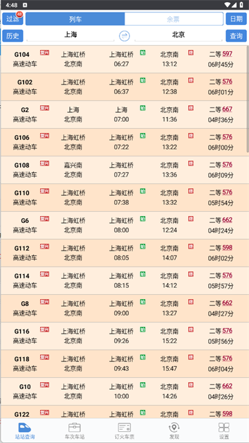 盛名时刻表截图3