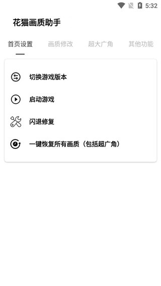 花猫画质助手10.6最新版