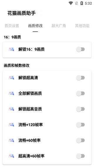 花猫画质助手10.6最新版