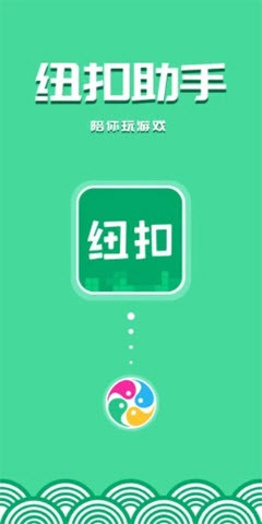 纽扣助手游戏盒子截图3