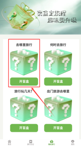 蒲公英旅记开盲盒查找旅游地点教程
