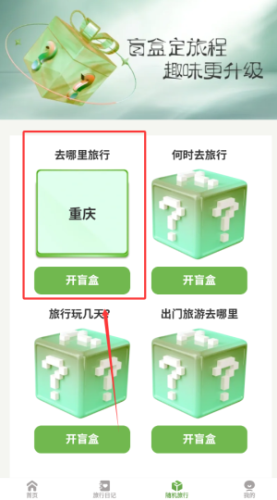 蒲公英旅记开盲盒查找旅游地点教程