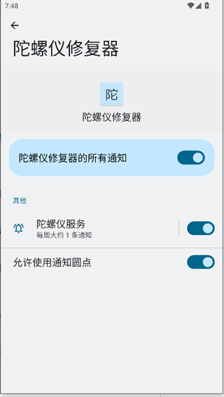 陀螺仪修复器截图2