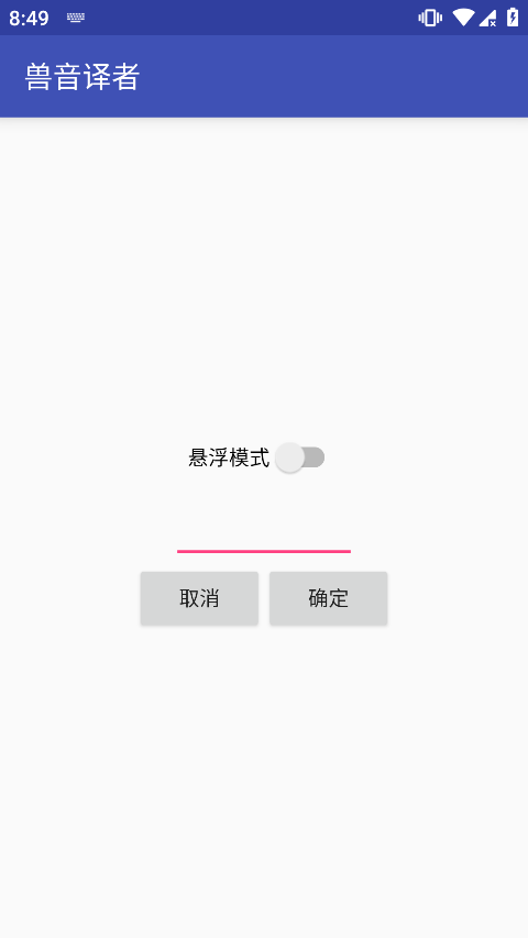 兽音翻译截图2
