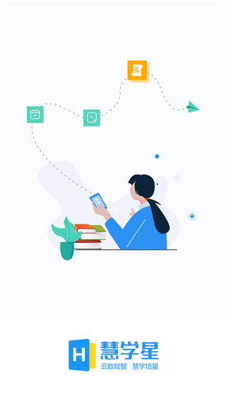 慧学星家长学生版
