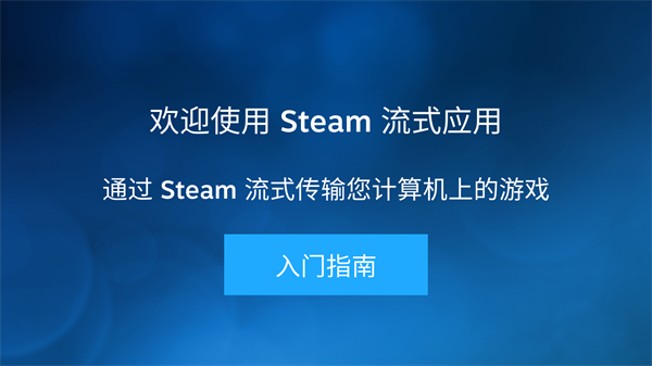 Steamlink安卓版