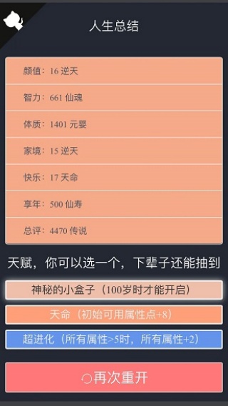 人生重开模拟器