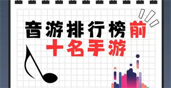 音乐游戏排行榜