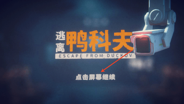 逃离鸭科夫手机版