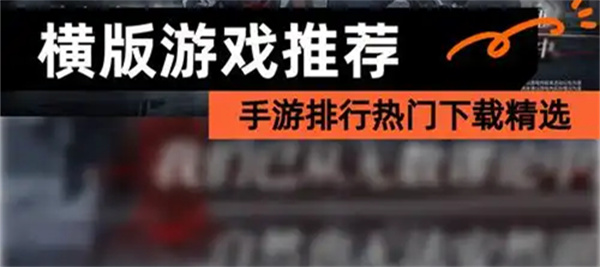 横版游戏排行榜