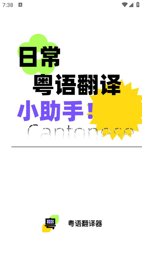粤语翻译器