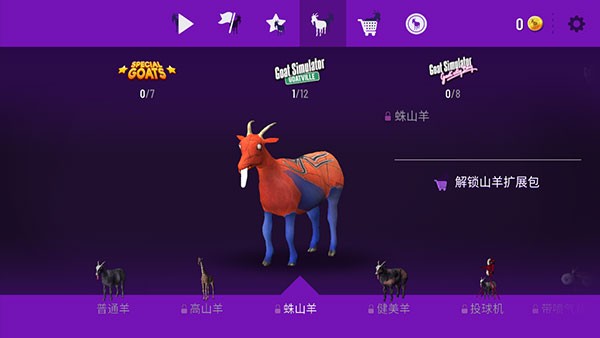 模拟山羊年度版