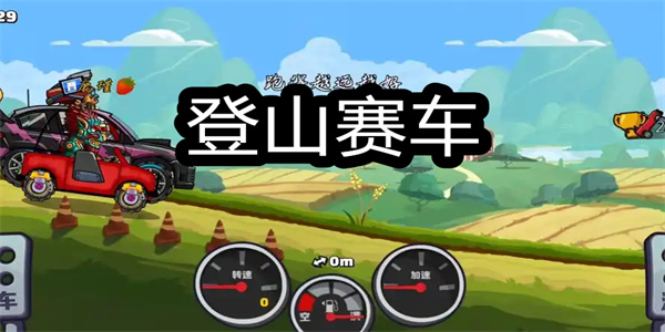 登山赛车手游下载大全