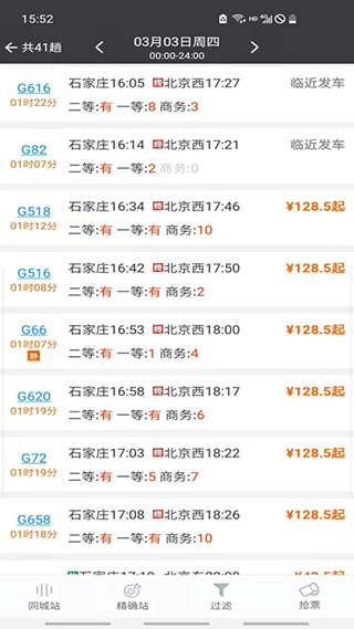 盛名时刻表2025最新版截图4