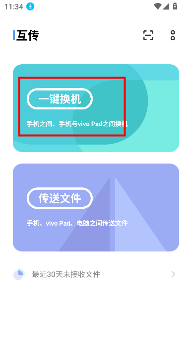 互传vivo一键换机