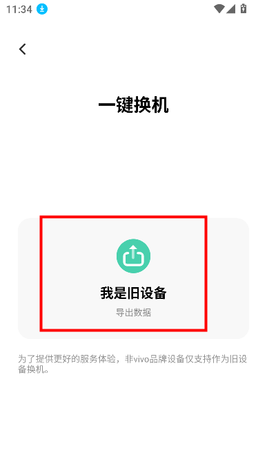 互传vivo一键换机