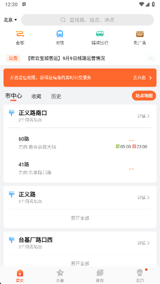 掌上公交最新版