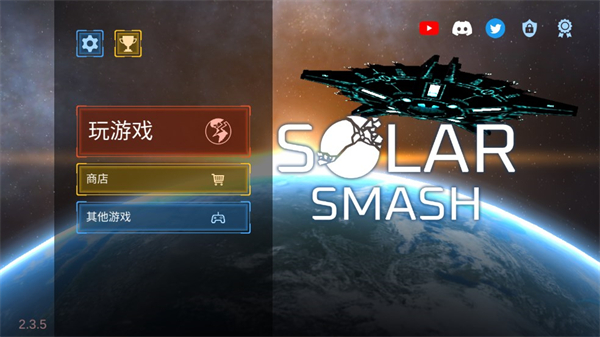 地球毁灭模拟器