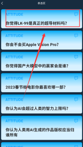 即刻app如何讨论表态话题？