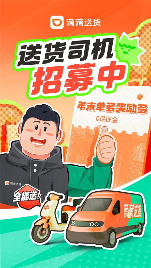 滴滴送货司机版