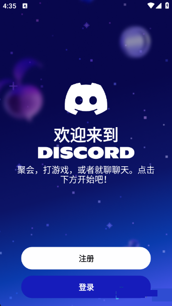Discord安卓版