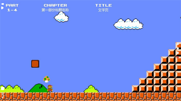 超级玛丽怀旧版