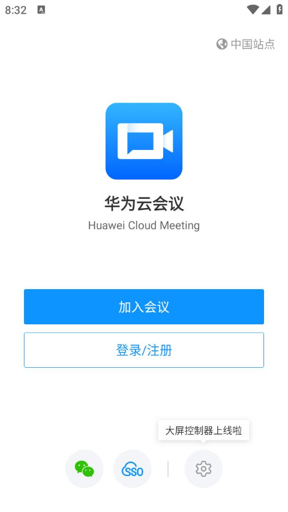 华为云会议最新版