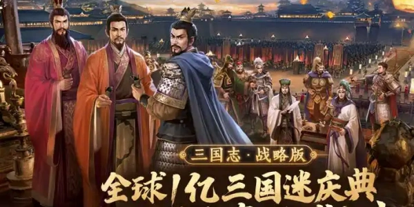 三国志战略版灵犀互娱版本大全